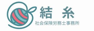結糸（ゆいと）社会保険労務士事務所